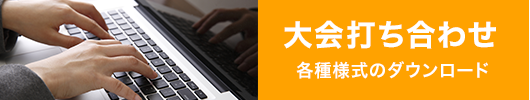 大会打ち合わせ各種様式のダウンロード
