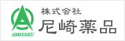 株式会社尼崎薬品