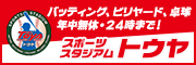 スポーツスタジアムトウヤ