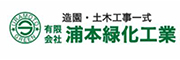 有限会社浦本緑化工業