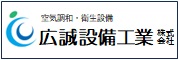 広誠設備工業株式会社