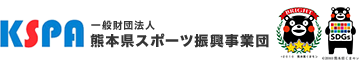 一般財団法人 熊本県スポーツ振興事業団