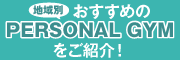 motebody 地域別おすすめのPERSONAL GYMのご紹介