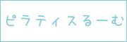 ピラティスるーむ