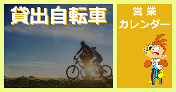 貸自転車営業カレンダー