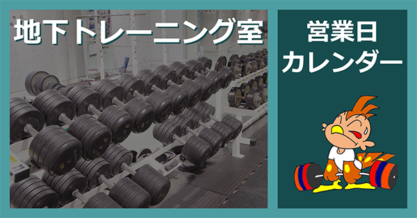 地下トレーニング室営業カレンダー