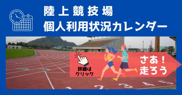 八代運動公園陸上競技場 個人利用状況カレンダー