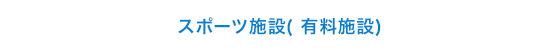 スポーツ施設( 有料施設)