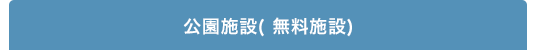 公園施設( 無料施設)