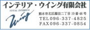 インテリア・ウィング有限会社