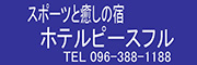 スポーツと癒やしの宿ホテルピースフル