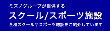 ミズノグループが提供するスクール／スポーツ施設各種スクールやスポーツ施設をご紹介しています