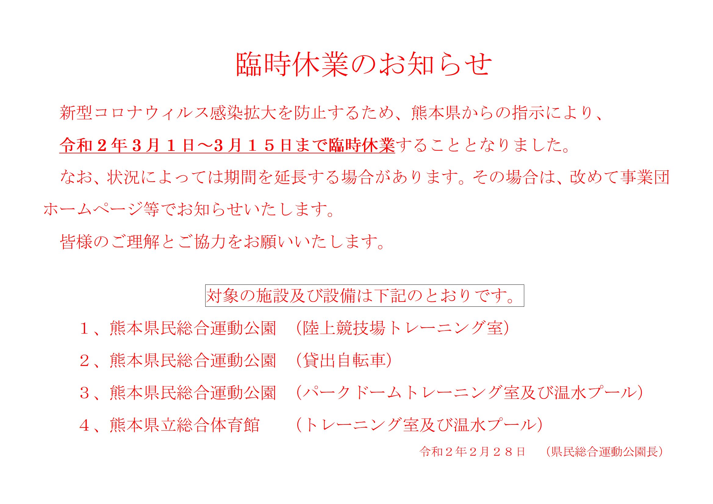 コロナ ウィルス 臨時 休業