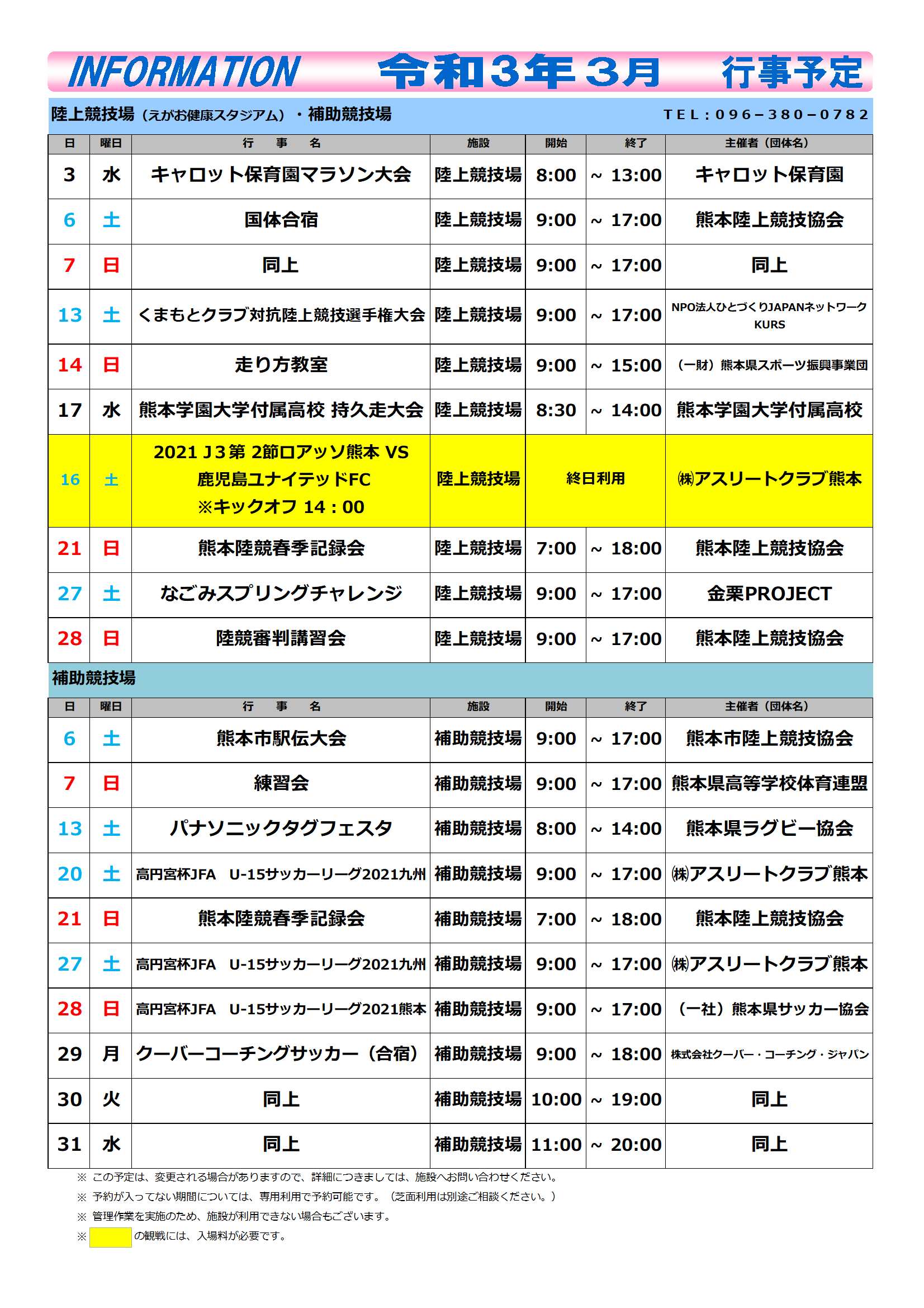 令和02年度行事予定表 陸上競技場 3 一般財団法人 熊本県スポーツ振興事業団