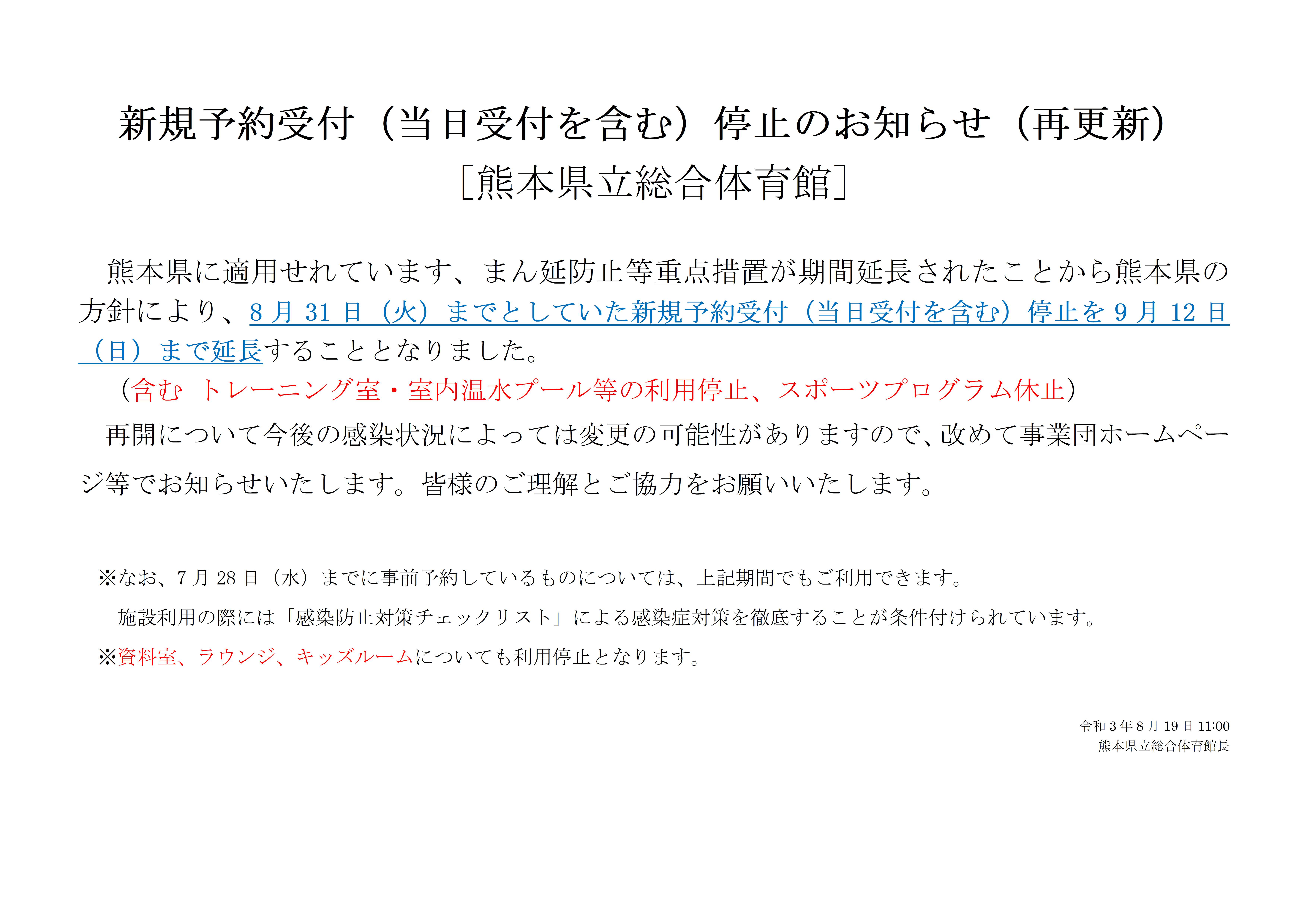 04-6受付停止のお知らせ(最終）20210819 | 一般財団法人 熊本県 