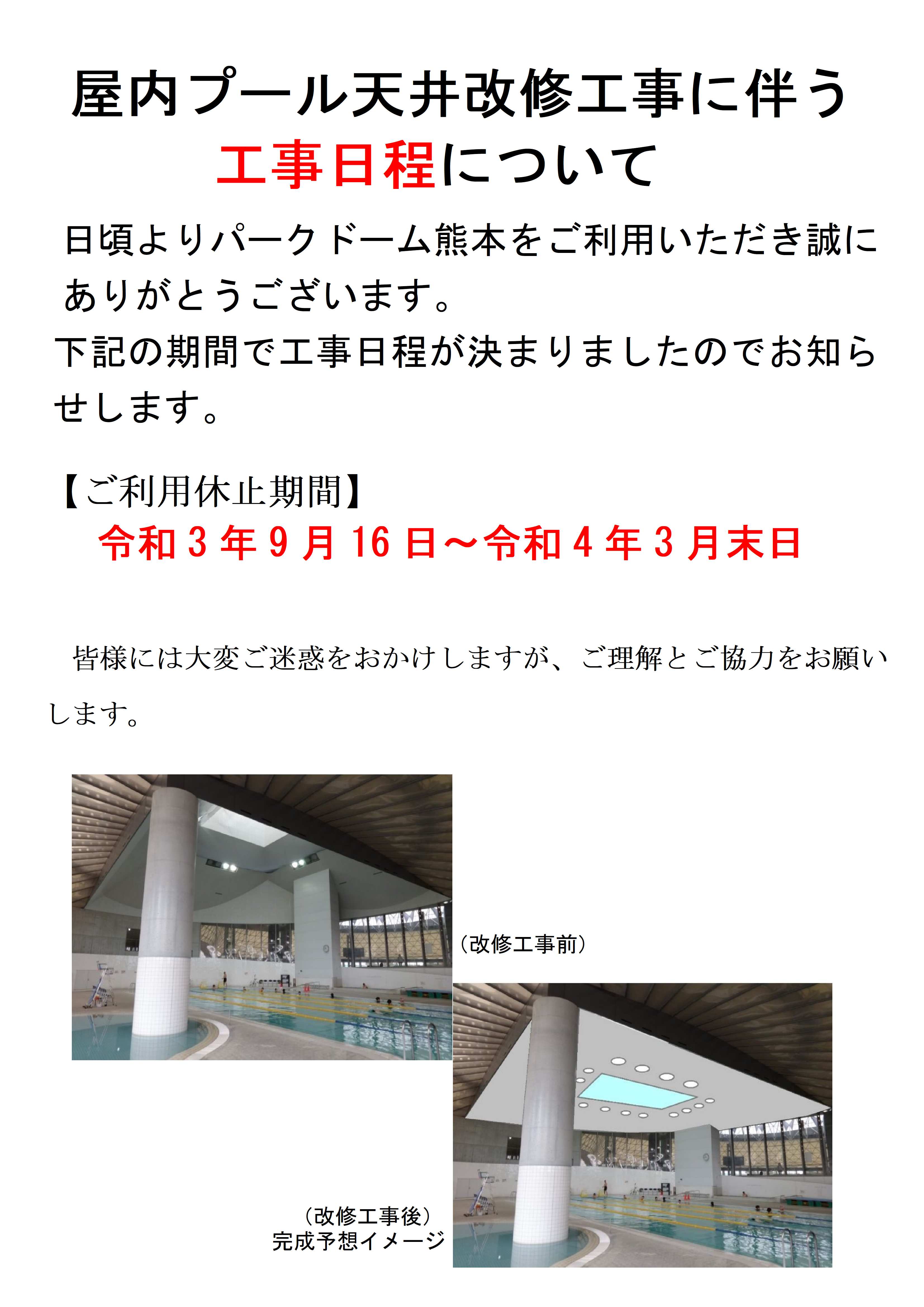 パークドーム熊本 プール工事日程のお知らせ 一般財団法人 熊本県スポーツ振興事業団 パークドーム熊本 プール工事日程のお知らせ 一般財団法人 熊本県スポーツ振興事業団