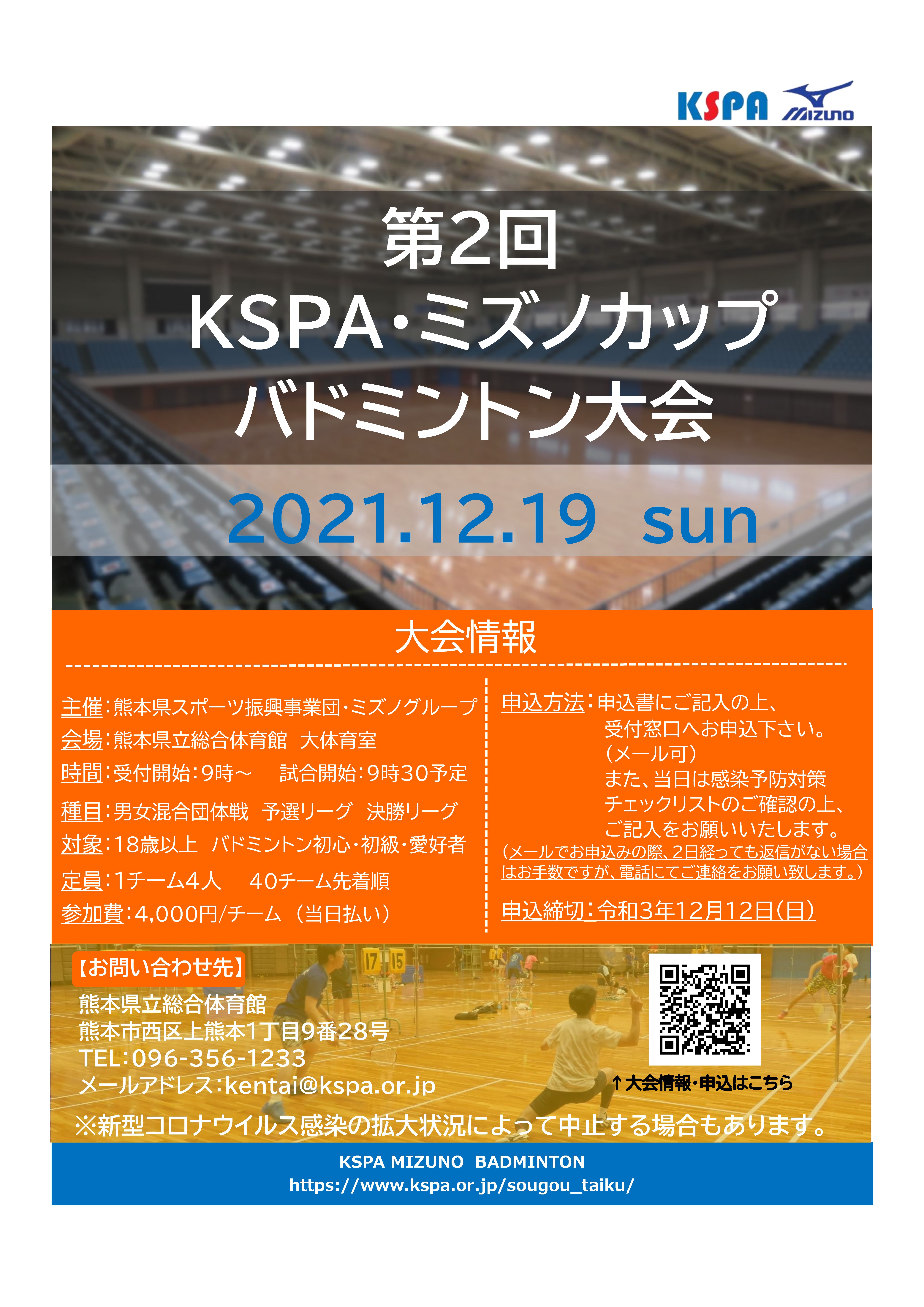 第2回 Kspa ミズノカップバドミントン大会開催のお知らせ 一般財団法人 熊本県スポーツ振興事業団 第2回 Kspa ミズノカップバドミントン大会開催のお知らせ 一般財団法人 熊本県スポーツ振興事業団