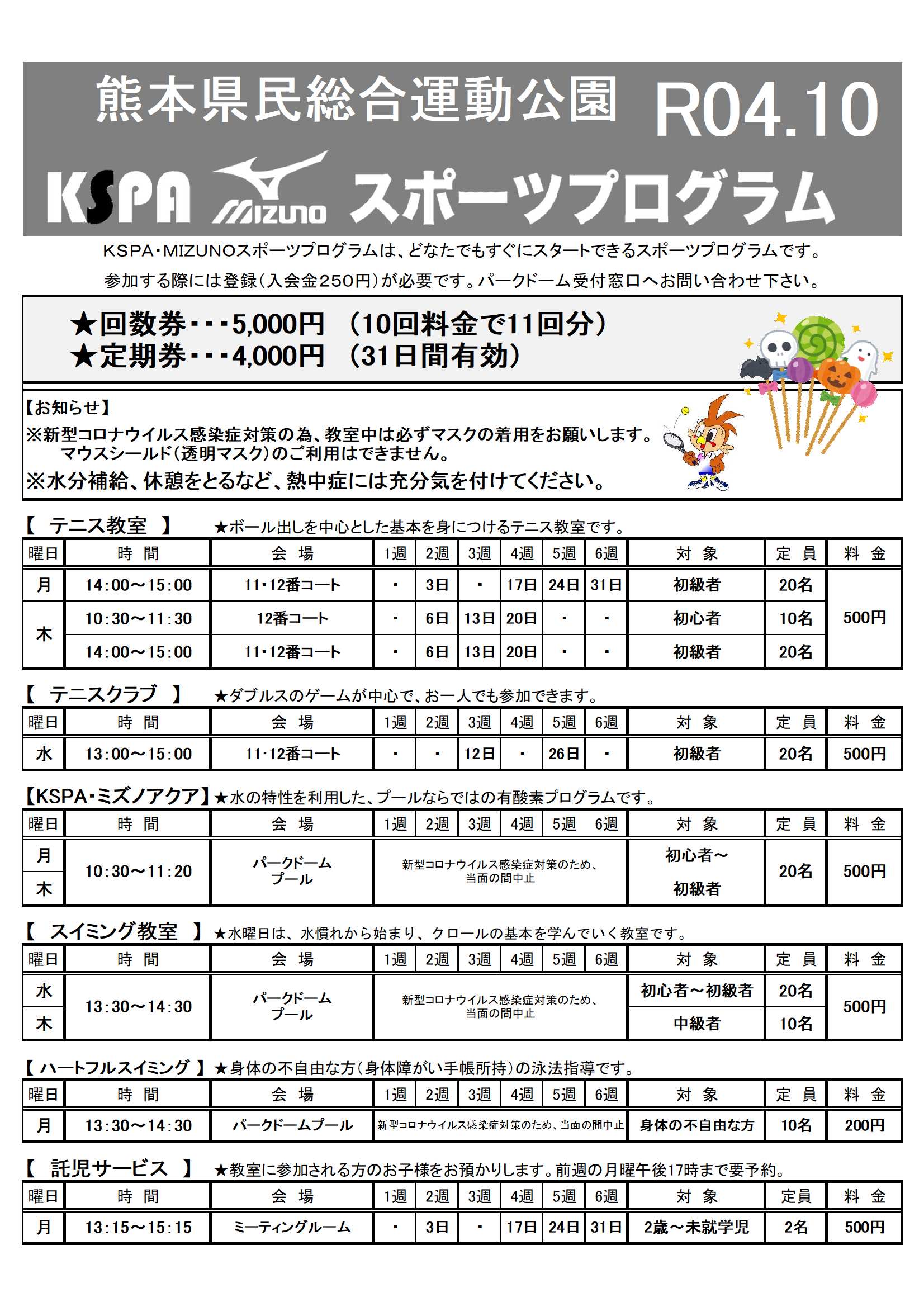 令和4年10月 Kspa Mizunoスポーツプログラム日程表 一般財団法人 熊本県スポーツ振興事業団 令和4年10月 Kspa Mizunoスポーツプログラム日程表 一般財団法人 熊本県スポーツ振興事業団