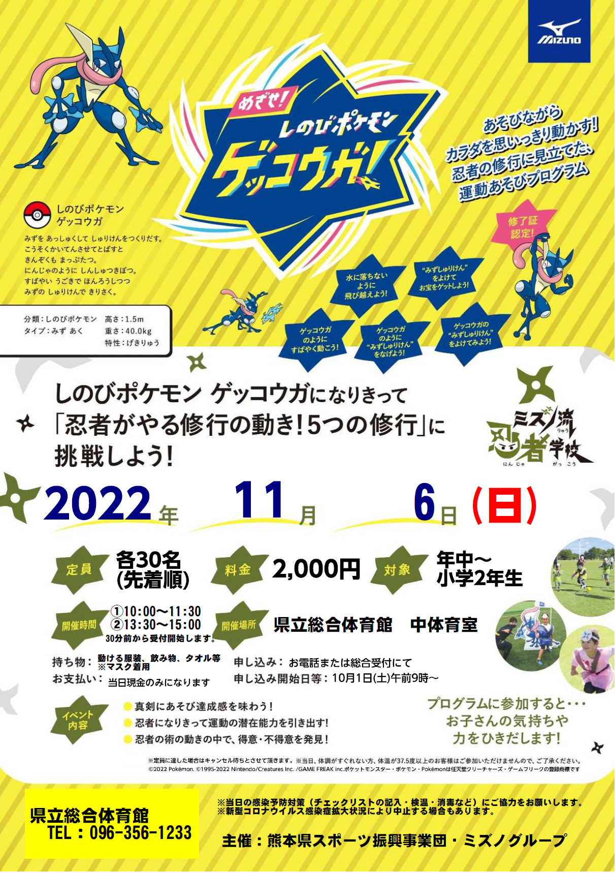 めざせ しのびポケモンゲッコウガ ミズノ流忍者学校 教室開催のお知らせ 一般財団法人 熊本県スポーツ振興事業団