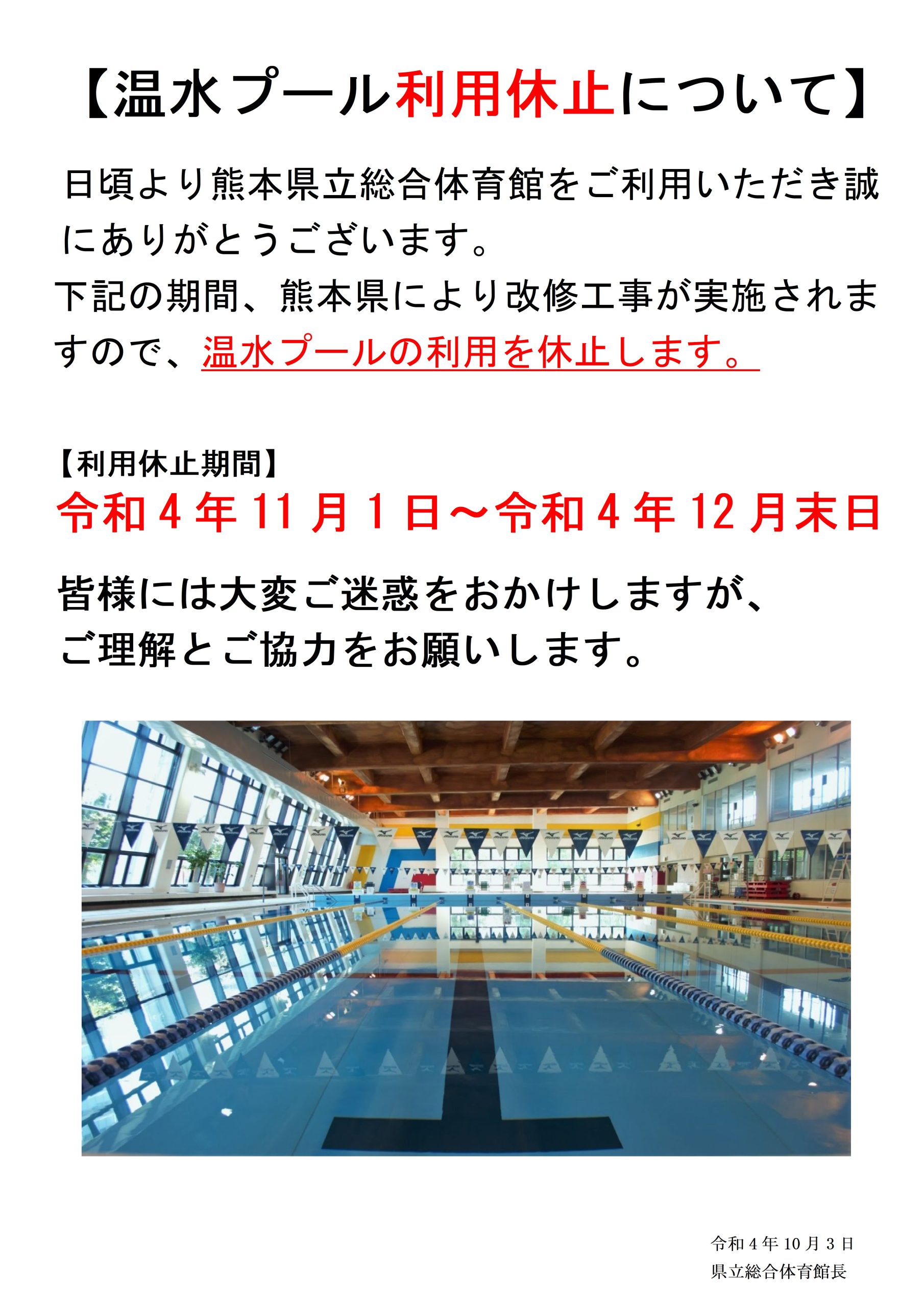 温水プール利用休止のお知らせ 一般財団法人 熊本県スポーツ振興事業団 温水プール利用休止のお知らせ 一般財団法人 熊本県スポーツ振興事業団
