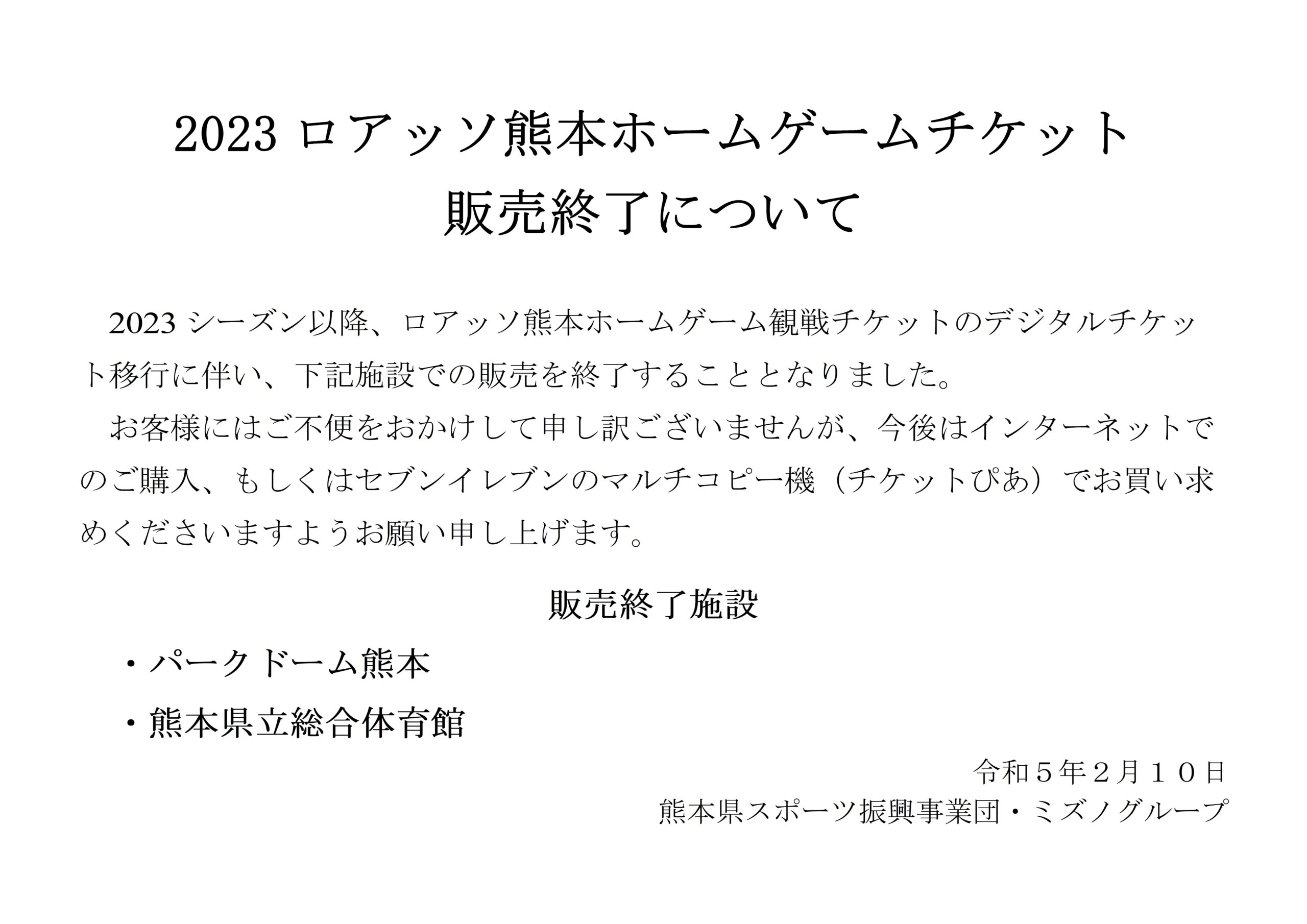 ロアッソ熊本ホームゲームチケット販売終了のお知らせ | 一般財団法人