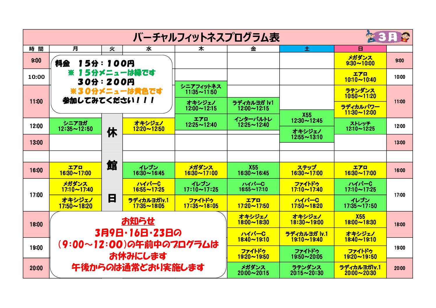 熊本県立総合体育館 バーチャルフィットネス3月日程表（変更）