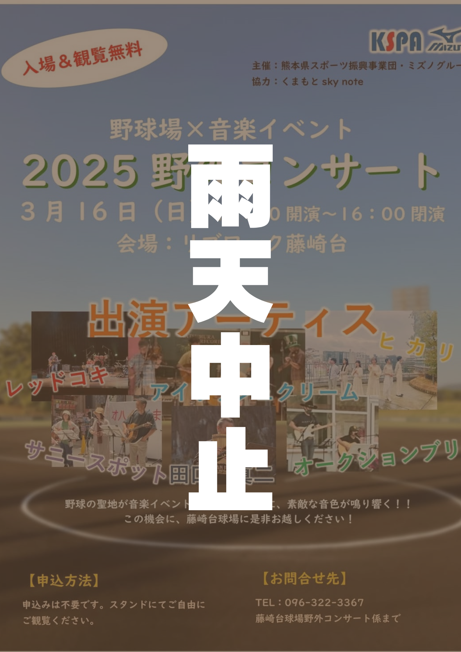 3月16日（日）野外コンサート雨天中止のお知らせ | 一般財団法人 熊本 