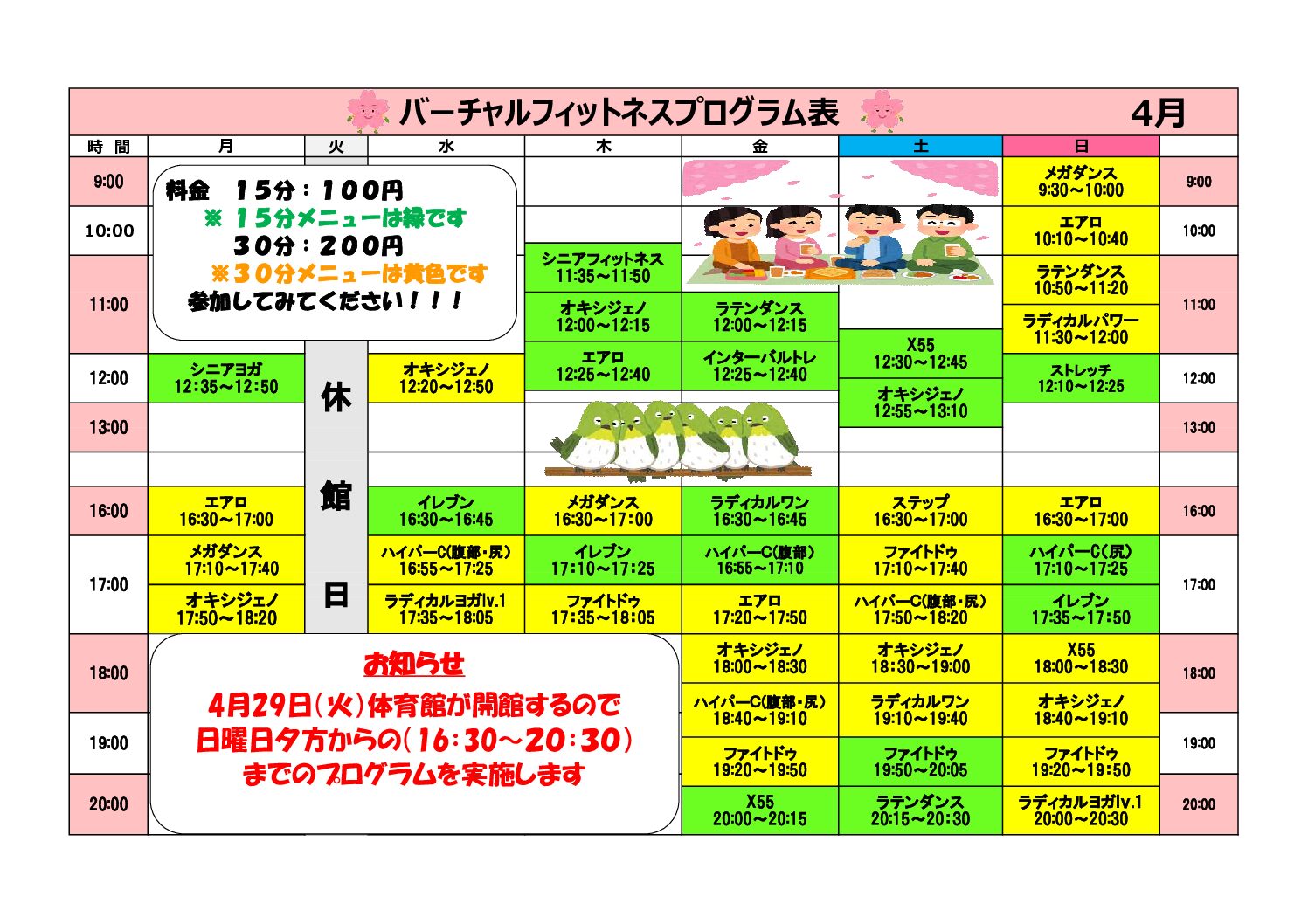 熊本県立総合体育館 バーチャルフィットネス4月日程表