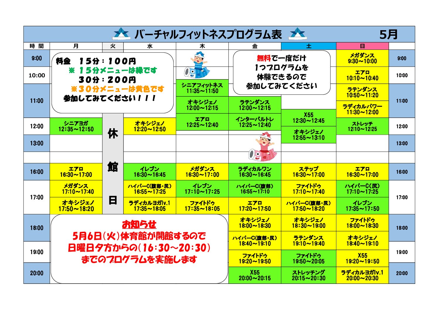 熊本県立総合体育館 バーチャルフィットネス5月日程表