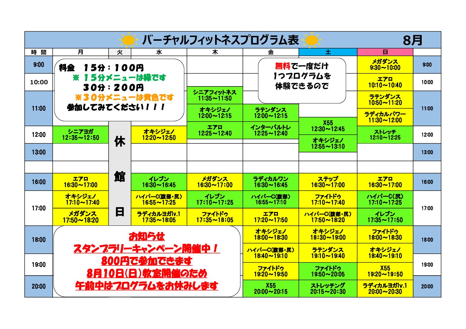 熊本県立総合体育館バーチャルフィットネス8月日程表※7/30訂正
