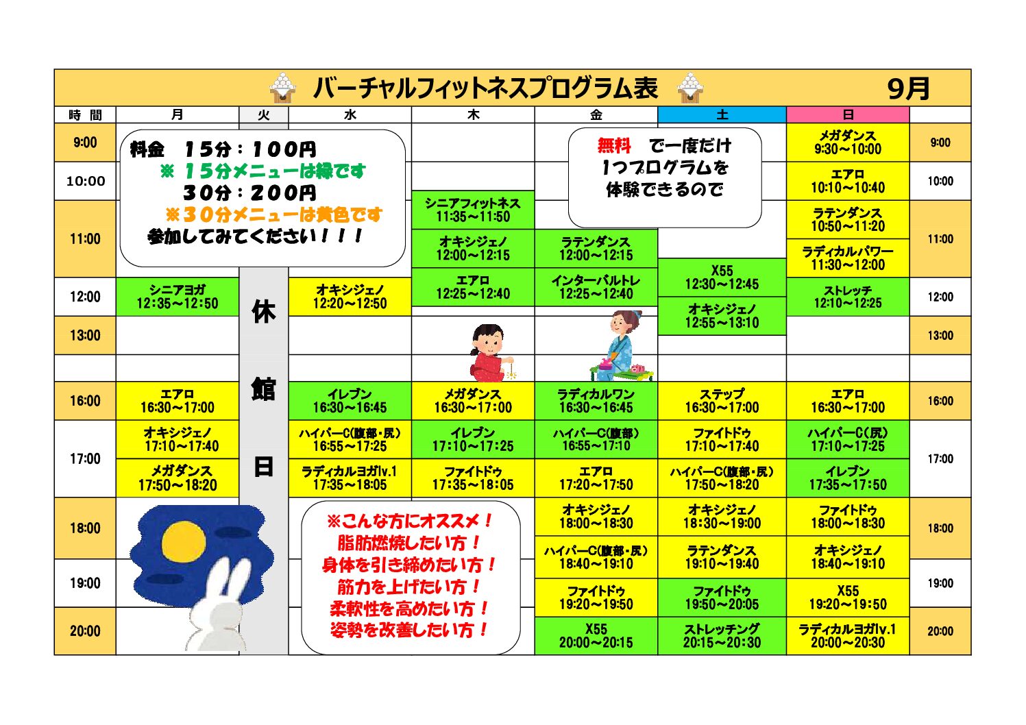 県立総合体育館　バーチャルフィトネス　9月日程表