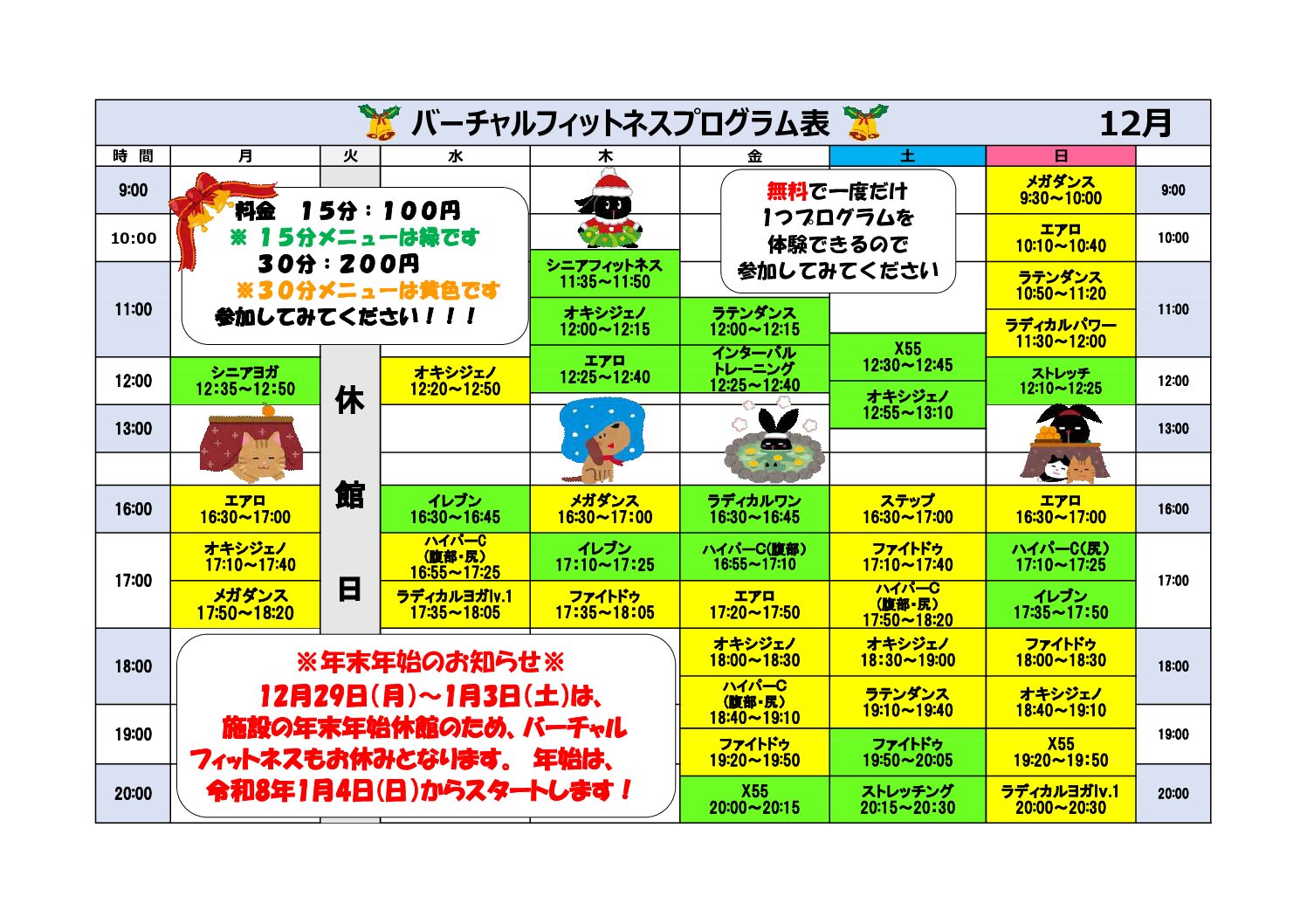 県立総合体育館バーチャルフィットネス　12月日程表