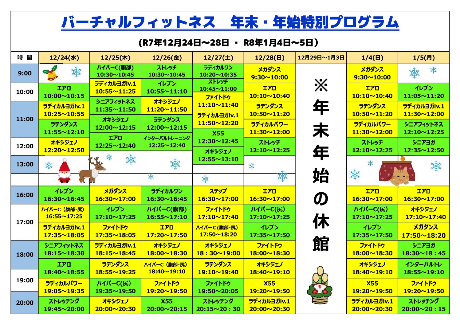 県立総合体育館　バーチャルフィットネス　年末・年始特別プログラム