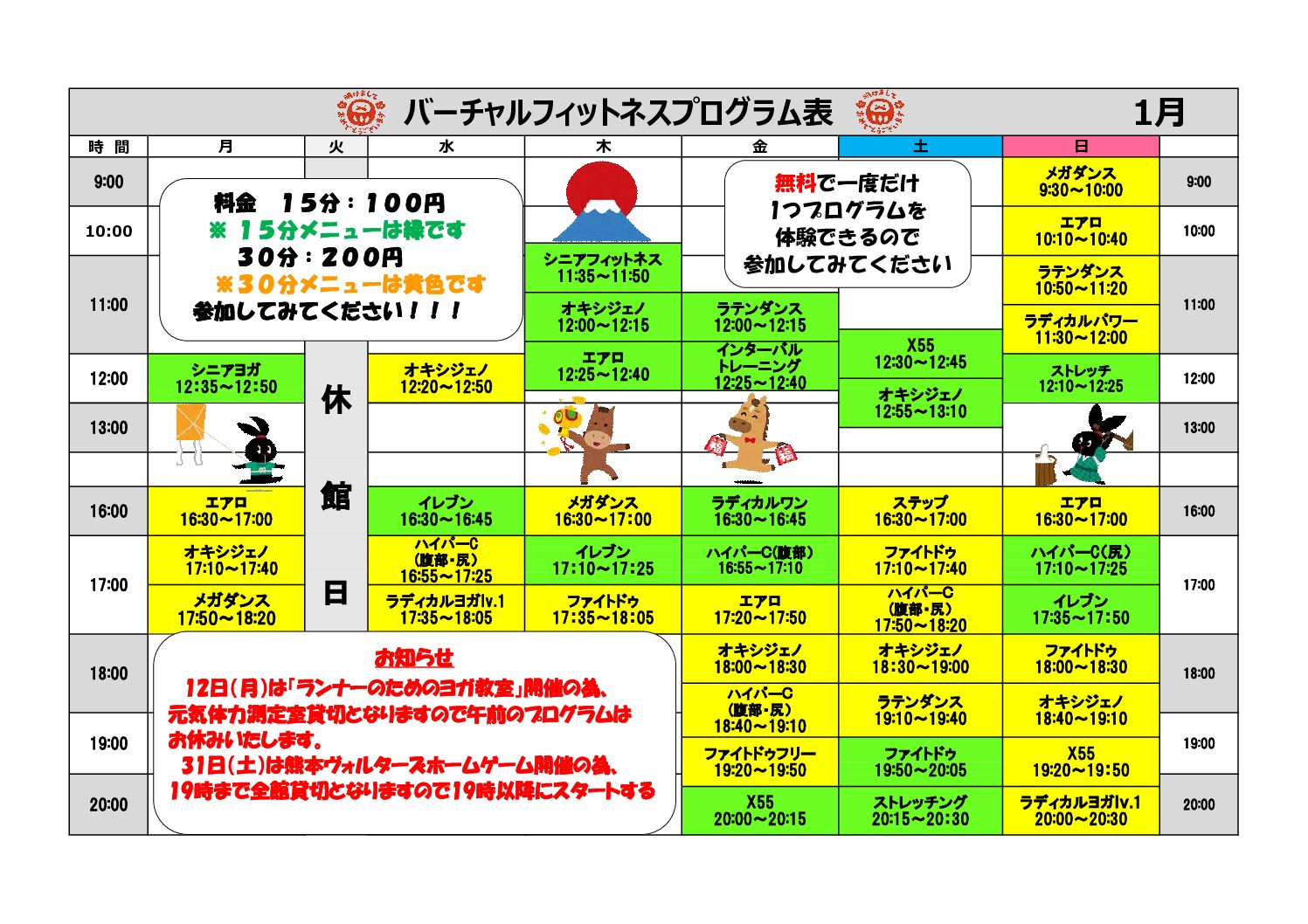 県立総合体育館バーチャルフィットネス1月日程表