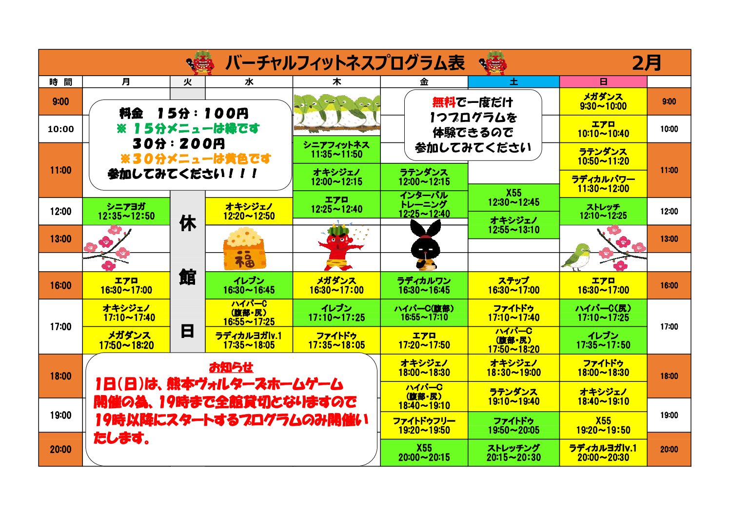 県立総合体育館バーチャルフィットネス２月日程表