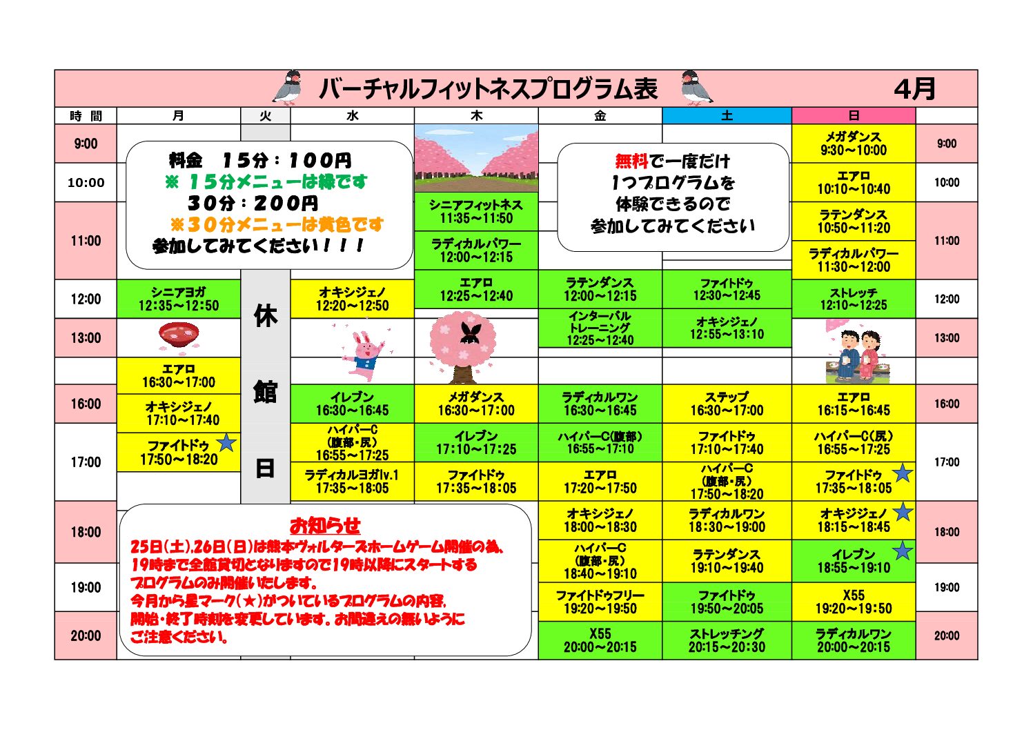 県立総合体育館　バーチャルフィットネス4月日程表