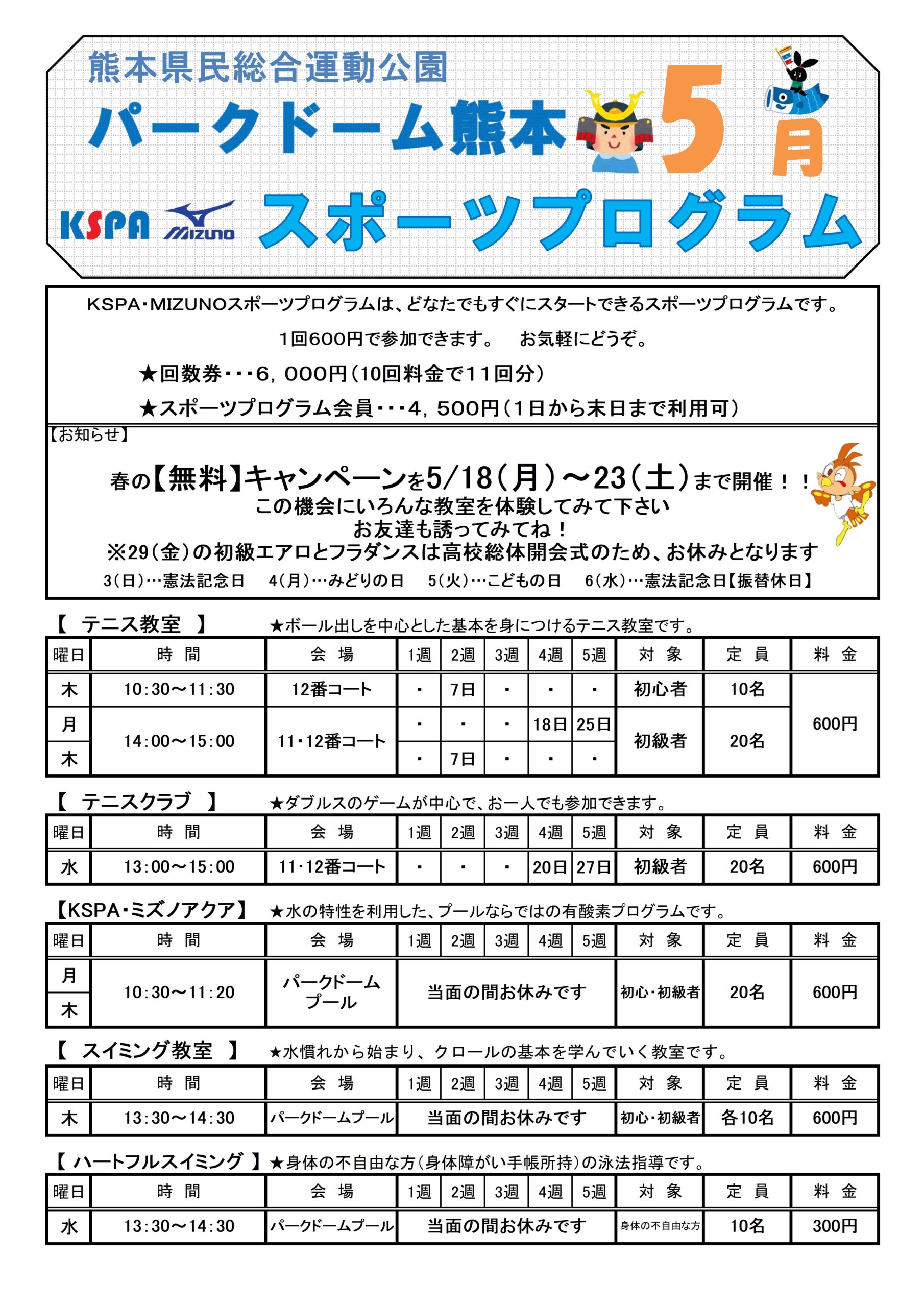 令和08年度5月スポーツプログラム予定表 | 一般財団法人 熊本県 