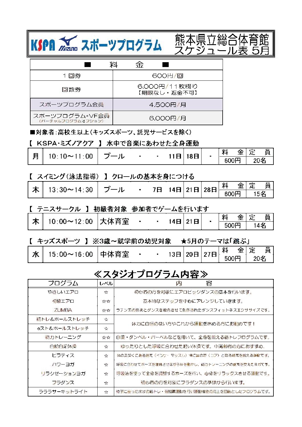 熊本県立総合体育館　スポ―ツプログラム5月日程表