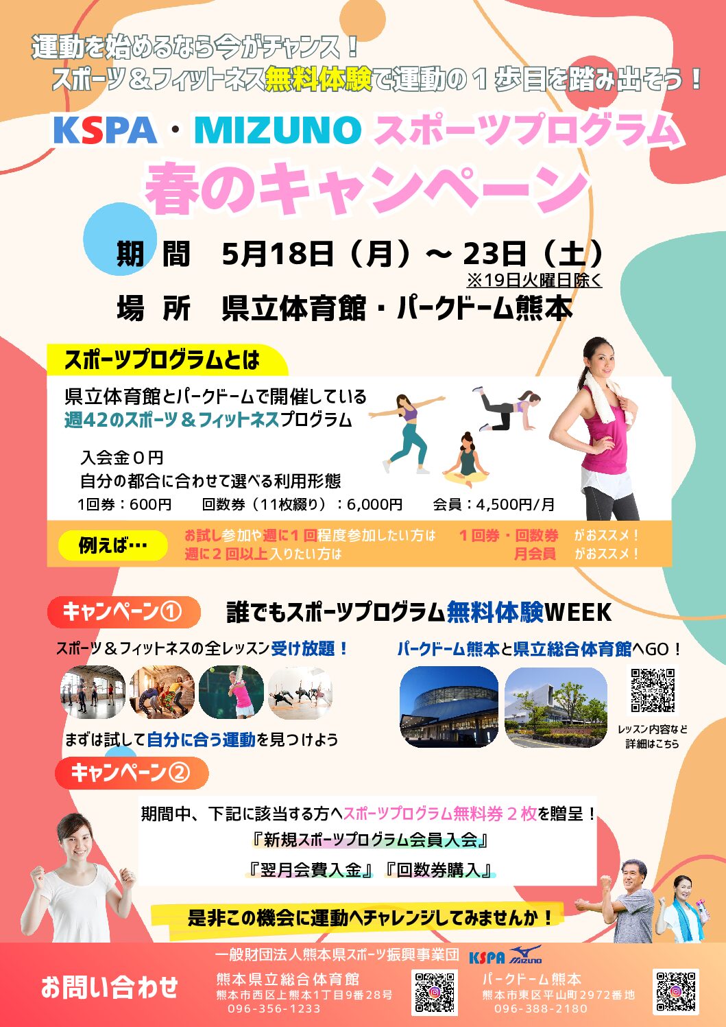 スポーツプログラム「春の無料体験キャンペーン」のお知らせ