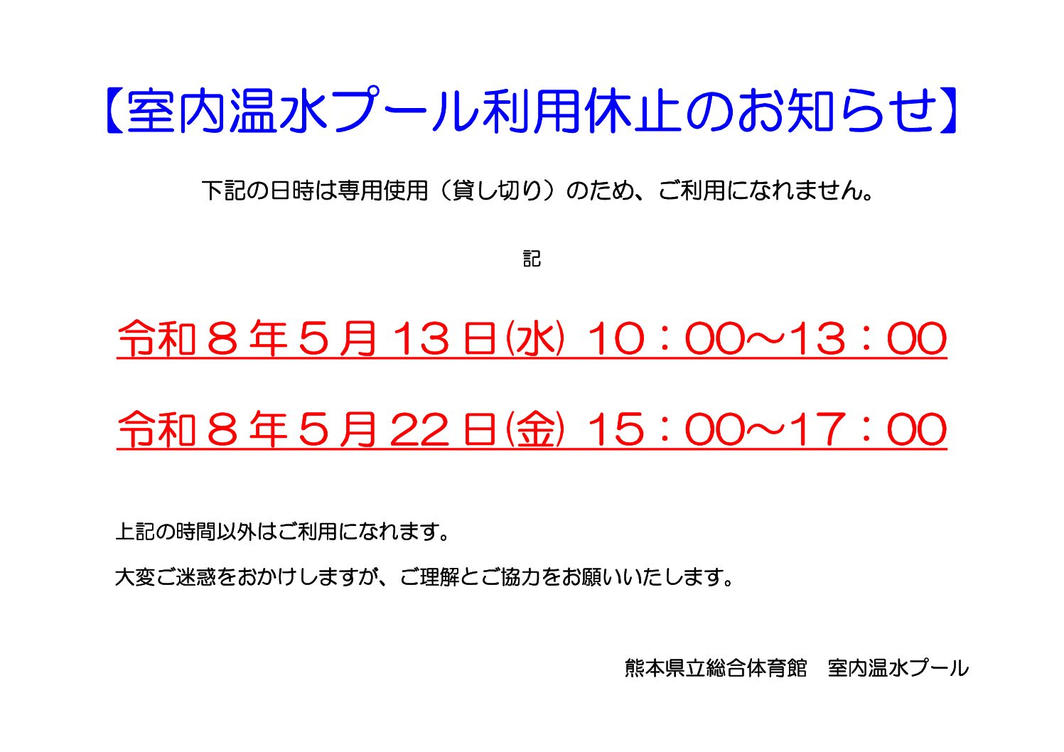 熊本県立総合体育館　室内温水プール専用使用のお知らせ