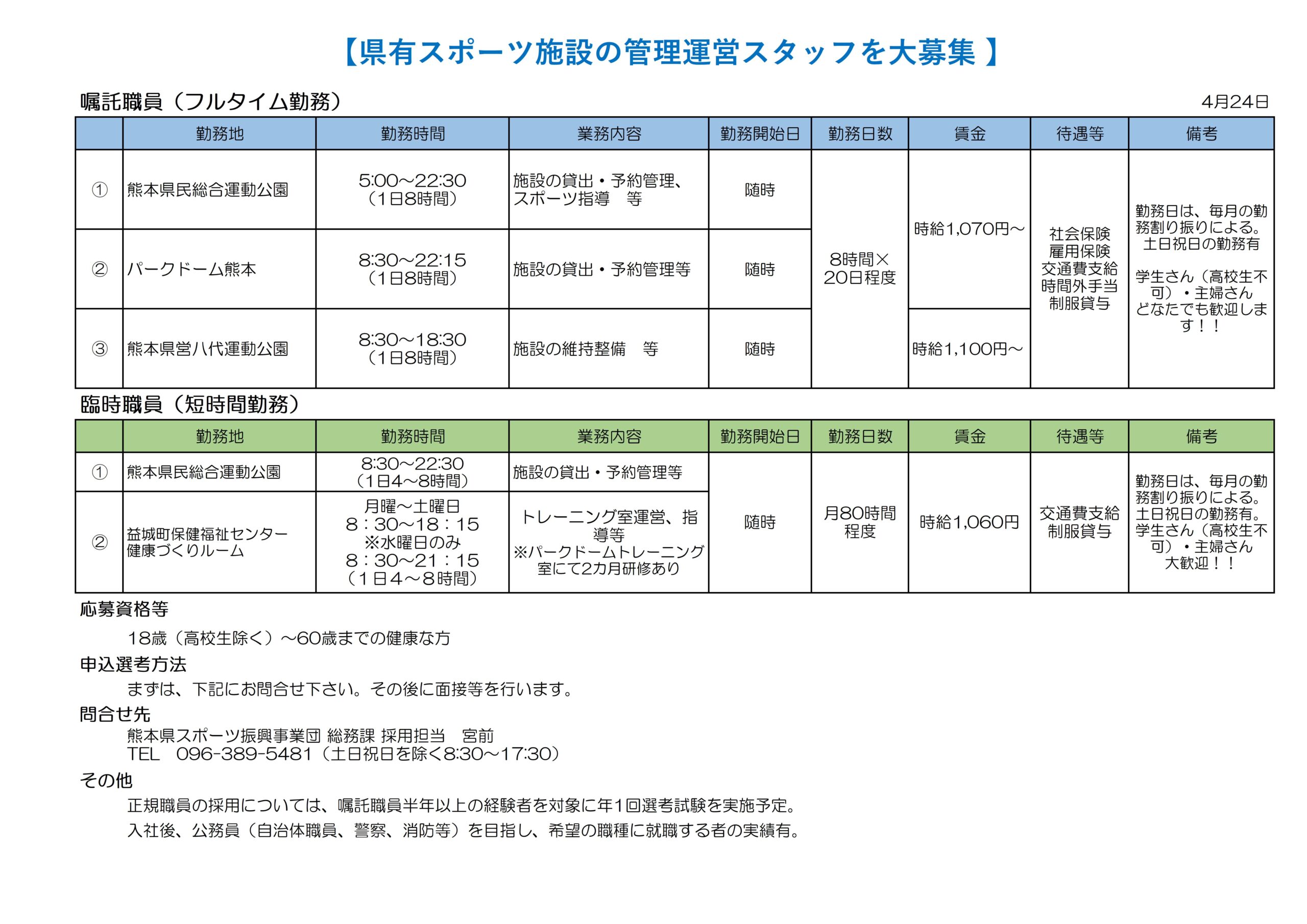 採用情報 | 一般財団法人 熊本県スポーツ振興事業団