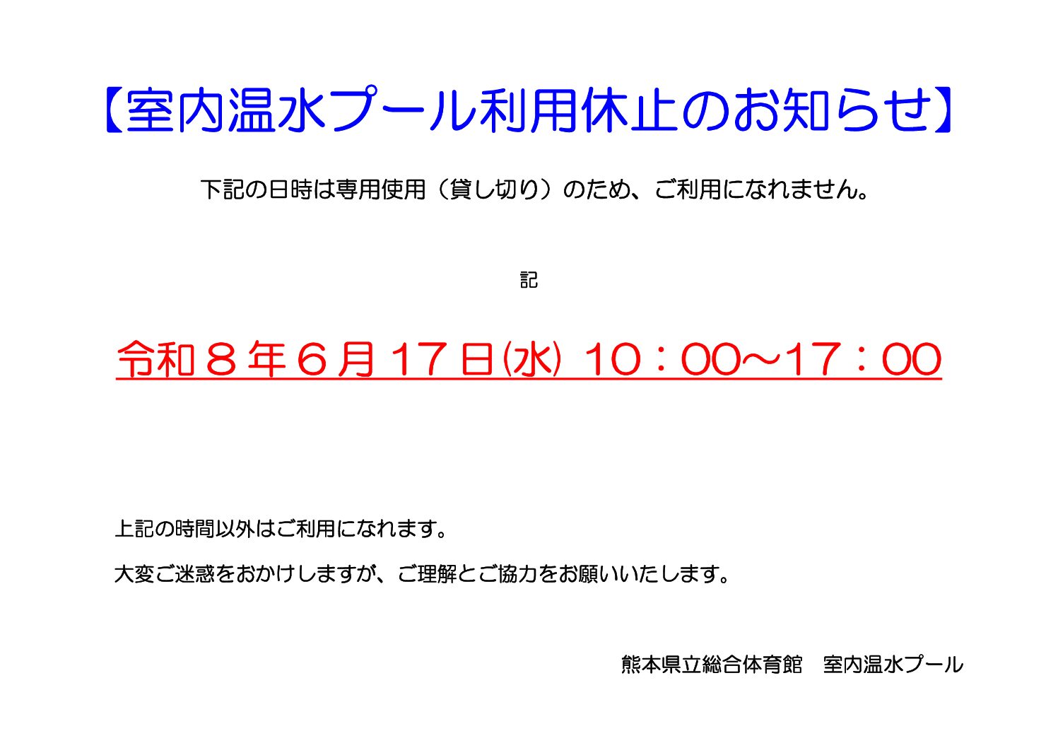 熊本県立総合体育館　室内温水プール専用使用のお知らせ