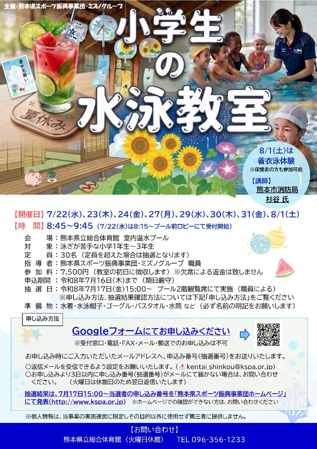 熊本県立総合体育館「夏休み小学生の水泳教室」開催のお知らせ