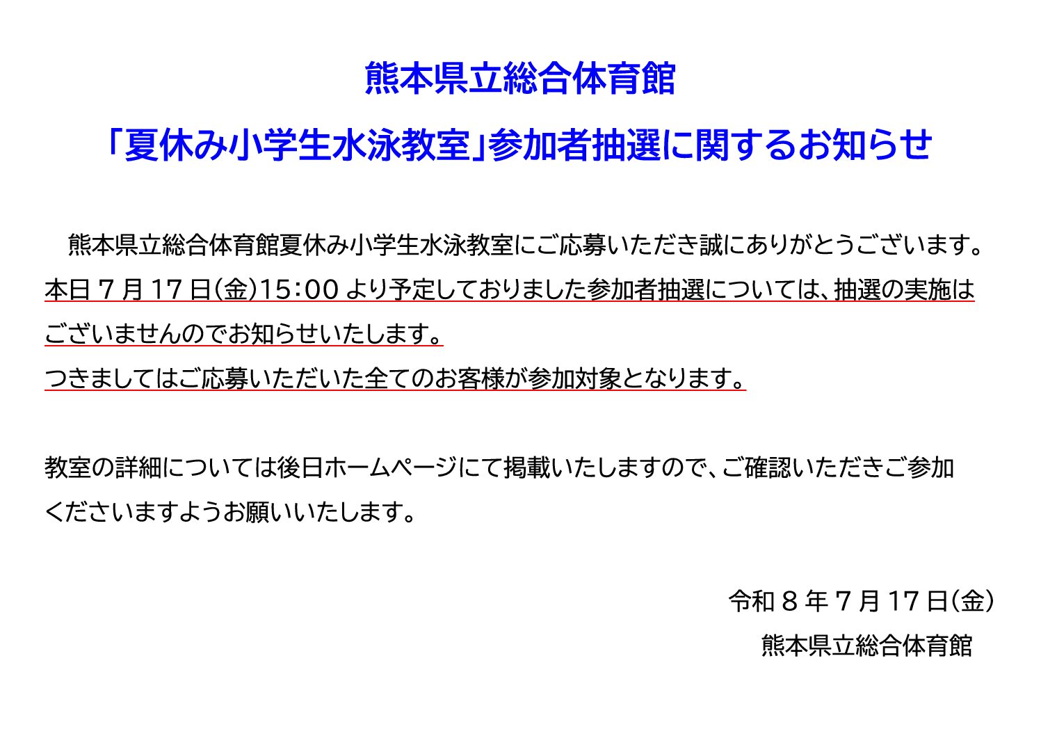 熊本県立総合体育館「夏休み小学生の水泳教室」参加者抽選について