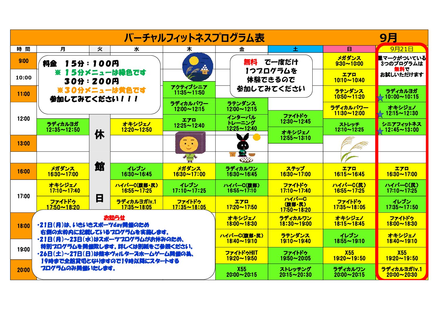 県立総合体育館　バーチャルフィットネス9月日程表