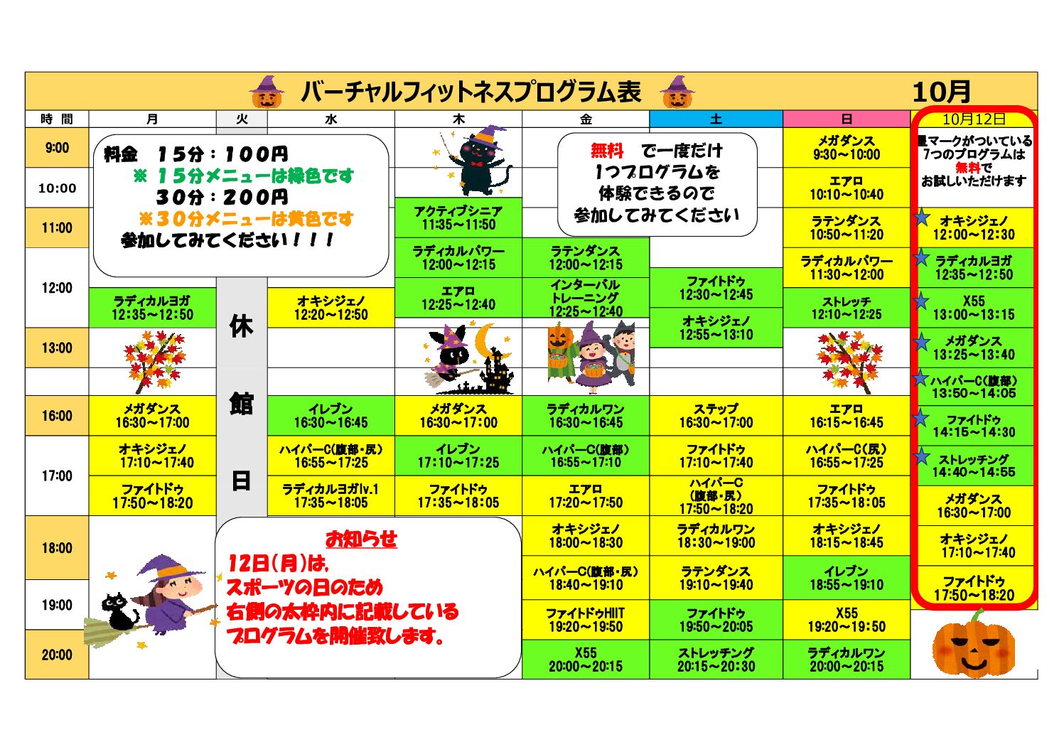 県立総合体育館　バーチャルフィットネス10月日程表