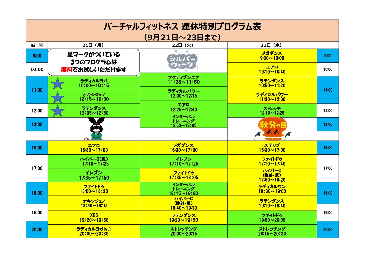 バーチャルフィットネス9月　連休特別プログラム予定表